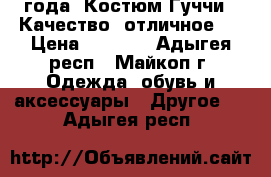 1 - 1,5 года  Костюм Гуччи.  Качество  отличное.  › Цена ­ 1 600 - Адыгея респ., Майкоп г. Одежда, обувь и аксессуары » Другое   . Адыгея респ.